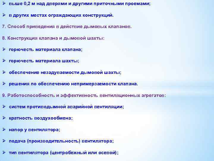 Ø выше 0, 2 м над дверями и другими приточными проемами; Ø в других
