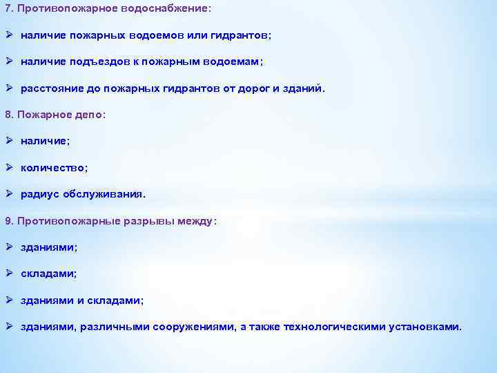 7. Противопожарное водоснабжение: Ø наличие пожарных водоемов или гидрантов; Ø наличие подъездов к пожарным