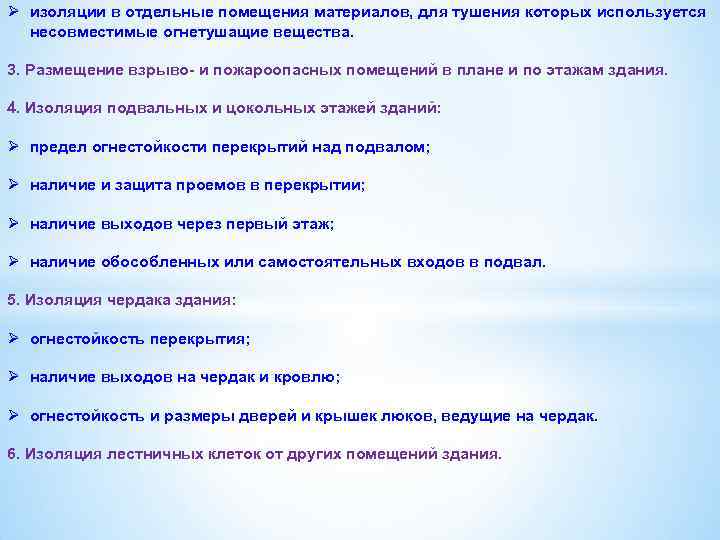 Ø изоляции в отдельные помещения материалов, для тушения которых используется несовместимые огнетушащие вещества. 3.