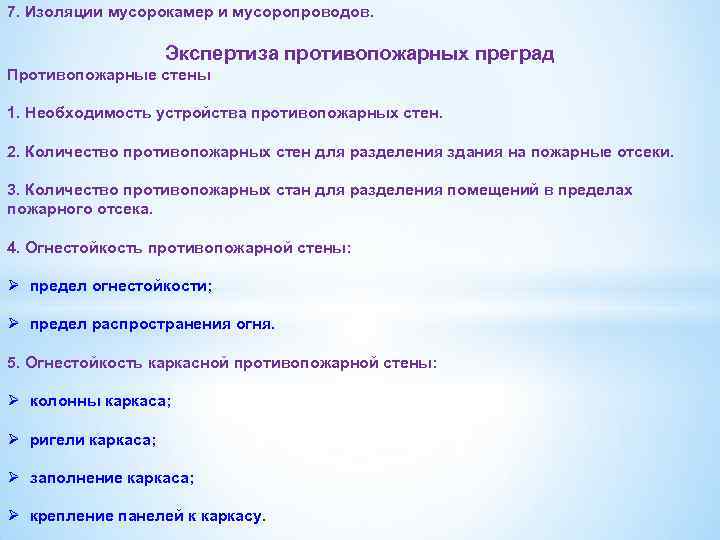 7. Изоляции мусорокамер и мусоропроводов. Экспертиза противопожарных преград Противопожарные стены 1. Необходимость устройства противопожарных