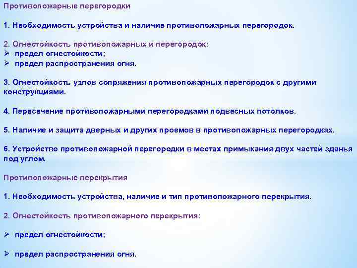 Противопожарные перегородки 1. Необходимость устройства и наличие противопожарных перегородок. 2. Огнестойкость противопожарных и перегородок: