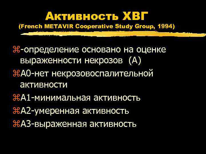 Активность ХВГ (French METAVIR Cooperative Study Group, 1994) z-определение основано на оценке выраженности некрозов
