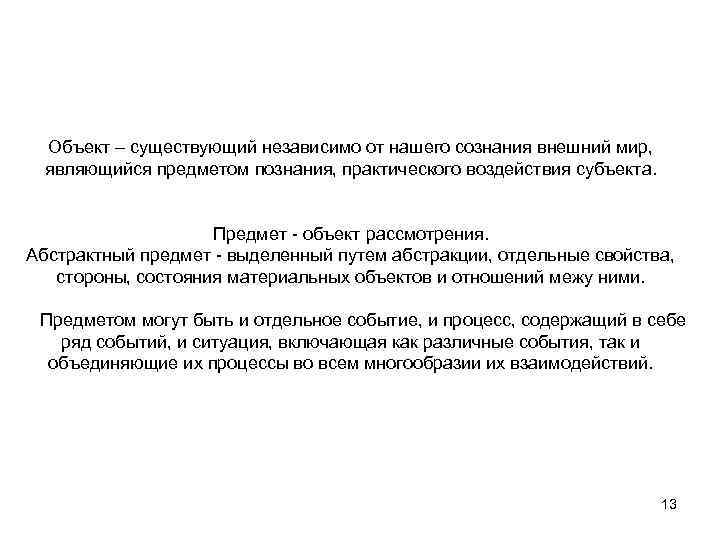Объект существующий независимо от нашего сознания внешний мир, являющийся предметом познания, практического воздействия субъекта.