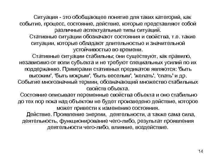  Ситуация - это обобщающее понятие для таких категорий, как событие, процесс, состояние, действие,