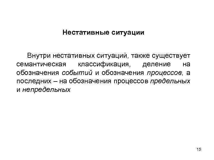 Нестативные ситуации Внутри нестативных ситуаций, также существует семантическая классификация, деление на обозначения событий и