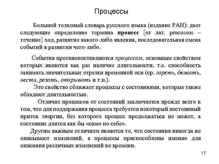 Процессы Большой толковый словарь русского языка (издание РАН): дает следующие определение термина процесс [от