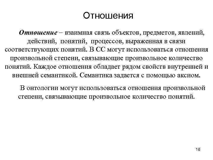 Отношения Отношение взаимная связь объектов, предметов, явлений, действий, понятий, процессов, выраженная в связи соответствующих