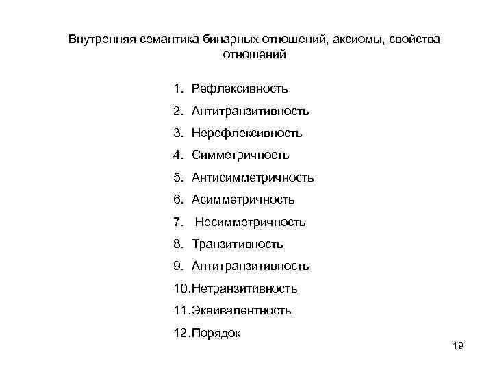 Внутренняя семантика бинарных отношений, аксиомы, свойства отношений 1. Рефлексивность 2. Антитранзитивность 3. Нерефлексивность 4.