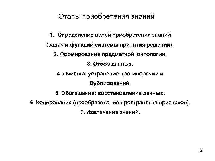 Этапы приобретения знаний 1. Определение целей приобретения знаний (задач и функций системы принятия решений).
