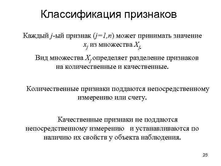 Классификация признаков Каждый j-ый признак (j=1, n) может принимать значение xj из множества Xj.