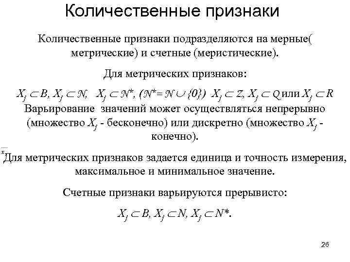 Количественные признаки. Количественные признаки примеры. Количественный признак - это признак:. Признаки подразделяются на количественные и.