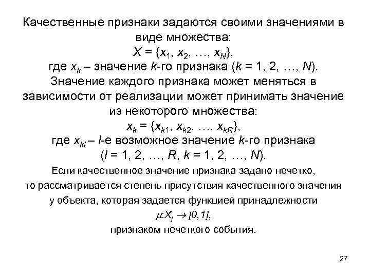 Качественные признаки задаются своими значениями в виде множества: X = {x 1, x 2,