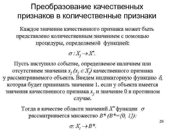Преобразование качественных признаков в количественные признаки Каждое значение качественного признака может быть представлено количественным