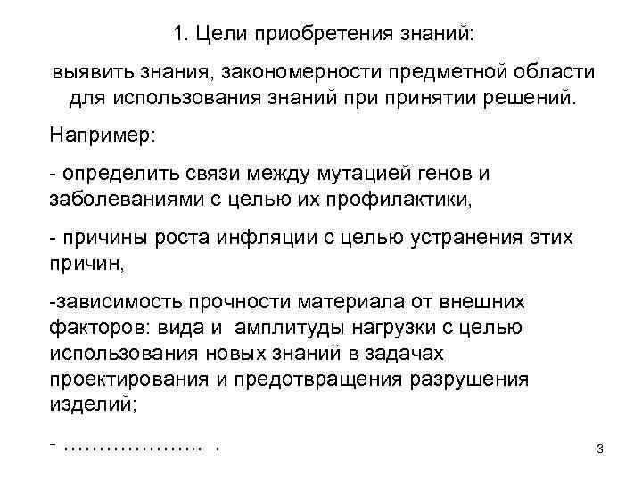 1. Цели приобретения знаний: выявить знания, закономерности предметной области для использования знаний принятии решений.