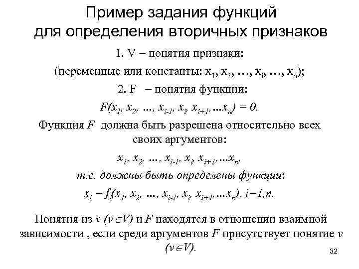Пример задания функций для определения вторичных признаков 1. V понятия признаки: (переменные или константы: