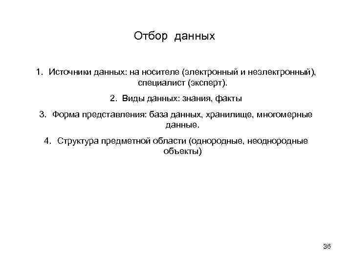 Отбор данных 1. Источники данных: на носителе (электронный и неэлектронный), специалист (эксперт). 2. Виды