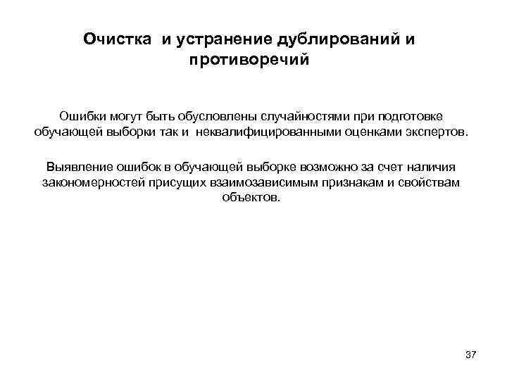 Очистка и устранение дублирований и противоречий Ошибки могут быть обусловлены случайностями при подготовке обучающей