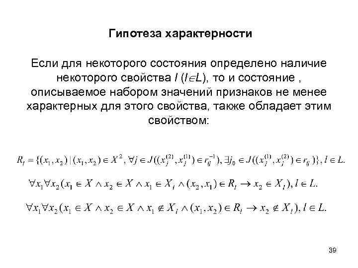 Гипотеза характерности Если для некоторого состояния определено наличие некоторого свойства l (l L), то