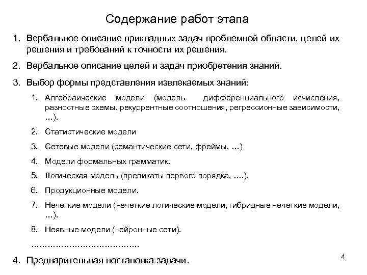 Содержание работ этапа 1. Вербальное описание прикладных задач проблемной области, целей их решения и