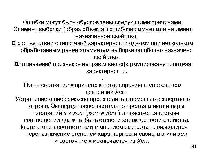 Ошибки могут быть обусловлены следующими причинами: Элемент выборки (образ объекта ) ошибочно имеет или