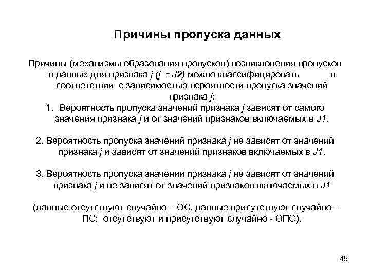 Причины пропуска данных Причины (механизмы образования пропусков) возникновения пропусков в данных для признака j