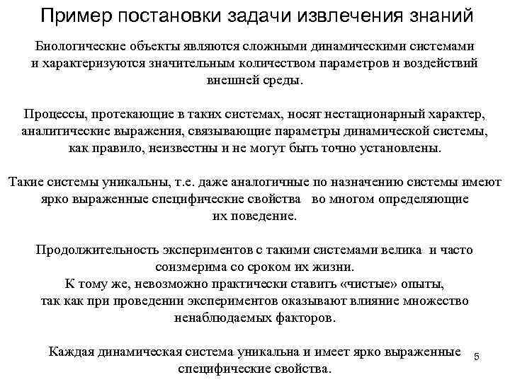 Пример постановки задачи извлечения знаний Биологические объекты являются сложными динамическими системами и характеризуются значительным