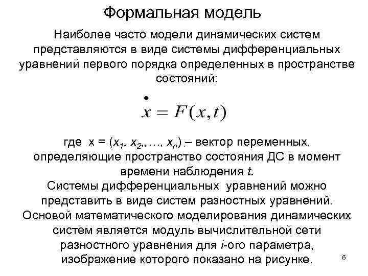 Формальная модель Наиболее часто модели динамических систем представляются в виде системы дифференциальных уравнений первого