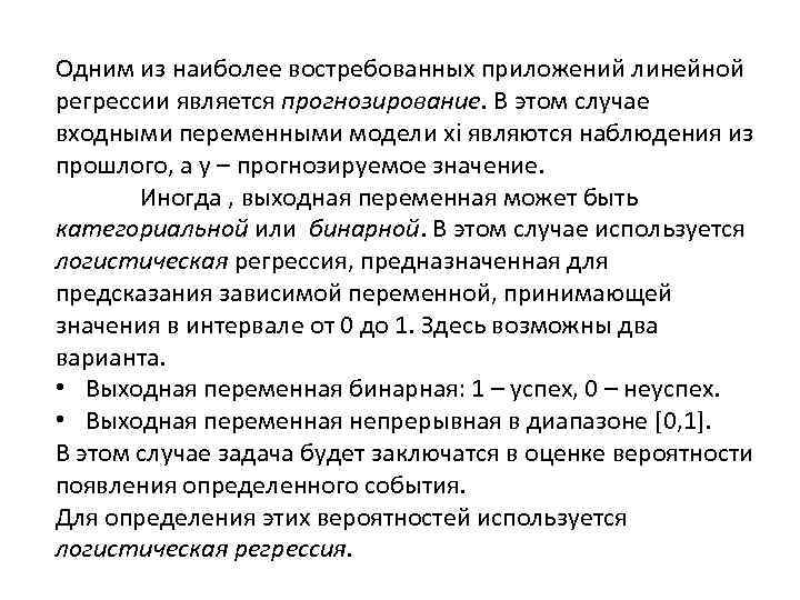 Одним из наиболее востребованных приложений линейной регрессии является прогнозирование. В этом случае входными переменными