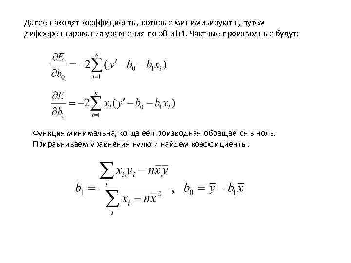 Далее находят коэффициенты, которые минимизируют E, путем дифференцирования уравнения по b 0 и b