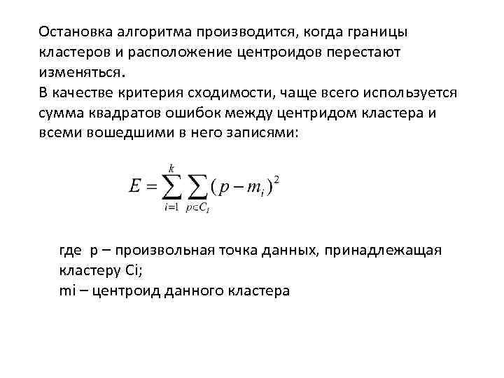 Остановка алгоритма производится, когда границы кластеров и расположение центроидов перестают изменяться. В качестве критерия