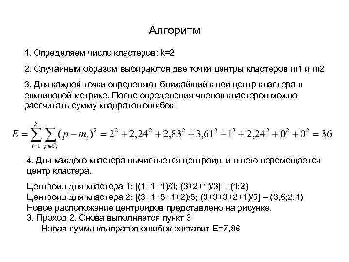 Алгоритм 1. Определяем число кластеров: k=2 2. Случайным образом выбираются две точки центры кластеров