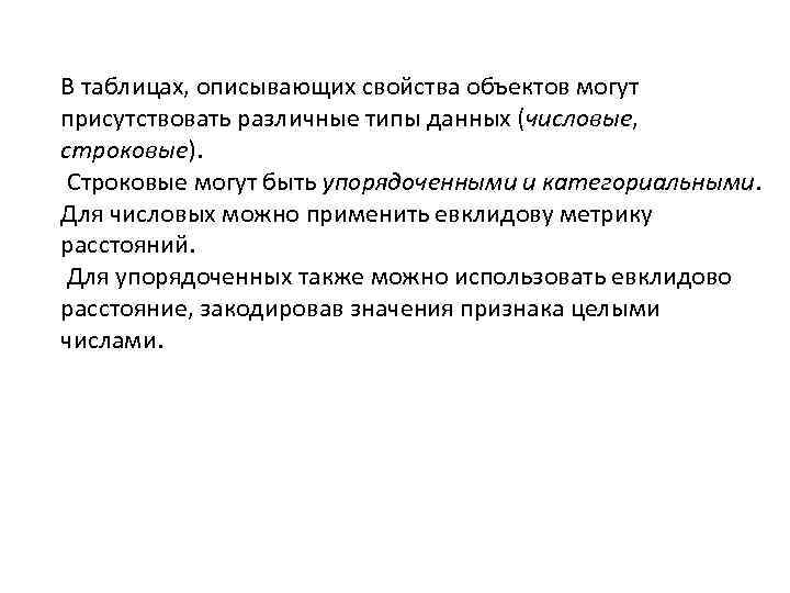 В таблицах, описывающих свойства объектов могут присутствовать различные типы данных (числовые, строковые). Строковые могут