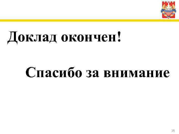 Доклад окончен! Спасибо за внимание 16 