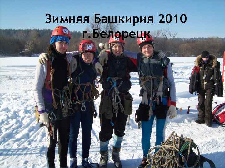 Зимняя Башкирия 2010 г. Белорецк 