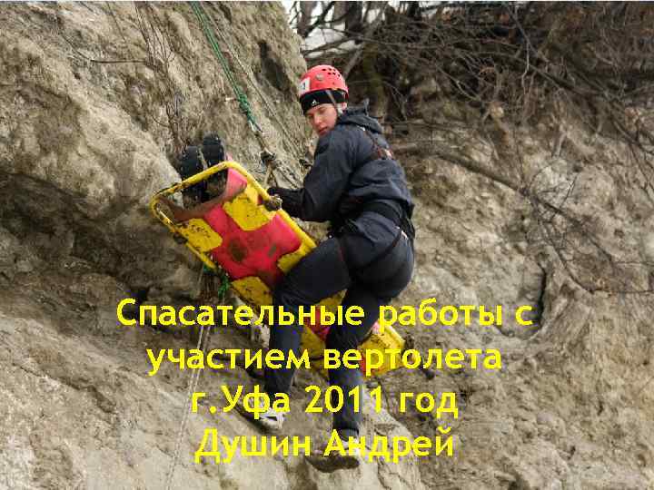 Спасательные работы с участием вертолета г. Уфа 2011 год Душин Андрей 