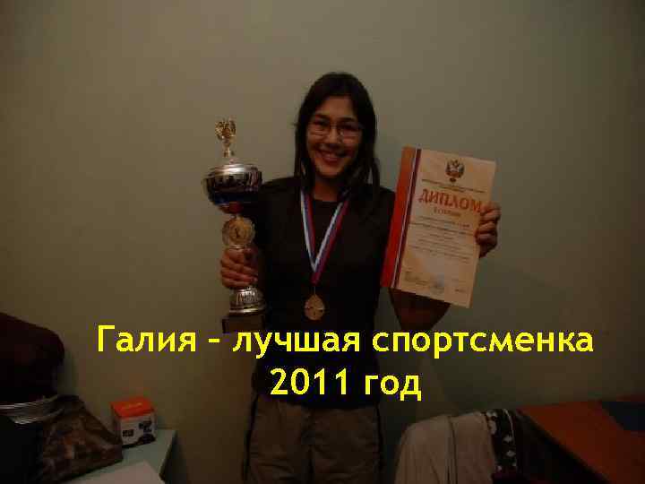 Галия – лучшая спортсменка 2011 год 