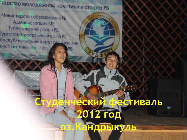 Студенческий фестиваль 2012 год оз. Кандрыкуль 