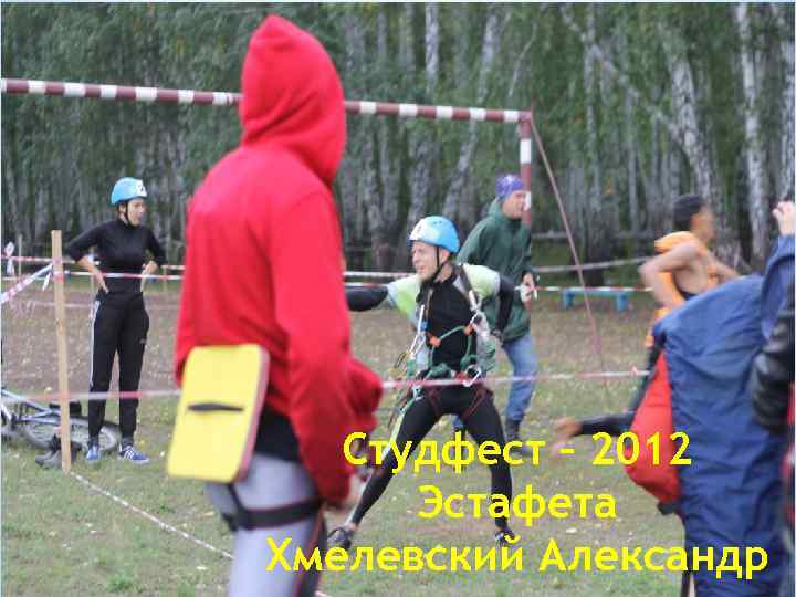 Студфест – 2012 Эстафета Хмелевский Александр 