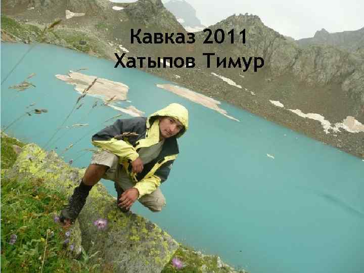Кавказ 2011 Хатыпов Тимур 