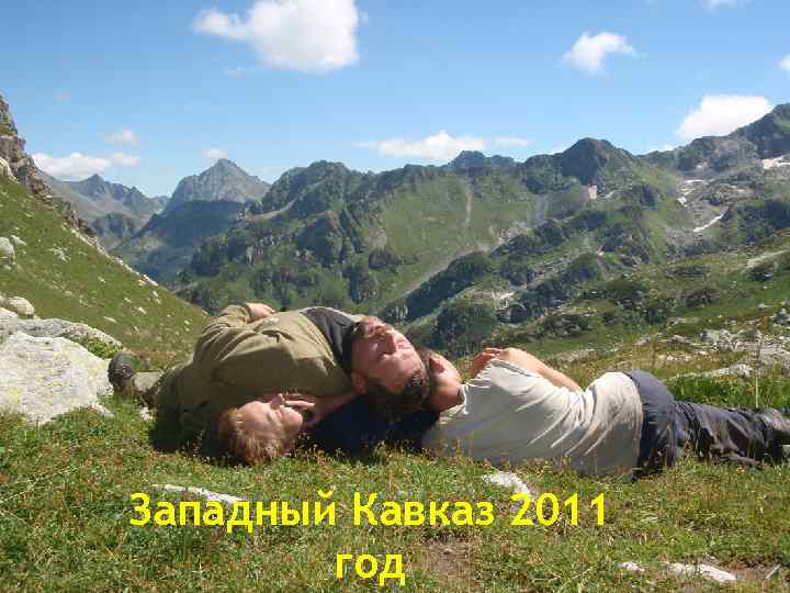 Западный Кавказ 2011 год 