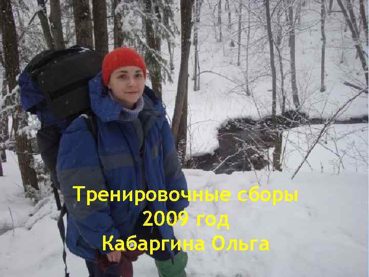 Тренировочные сборы 2009 год Кабаргина Ольга 