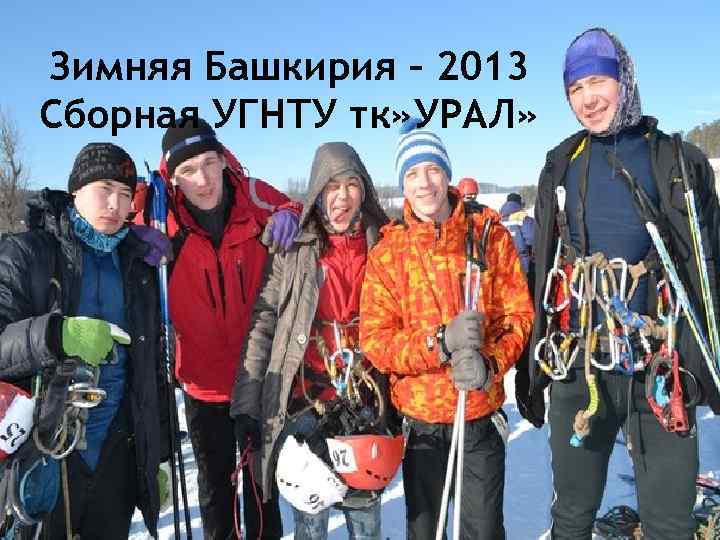 Зимняя Башкирия – 2013 Сборная УГНТУ тк» УРАЛ» 