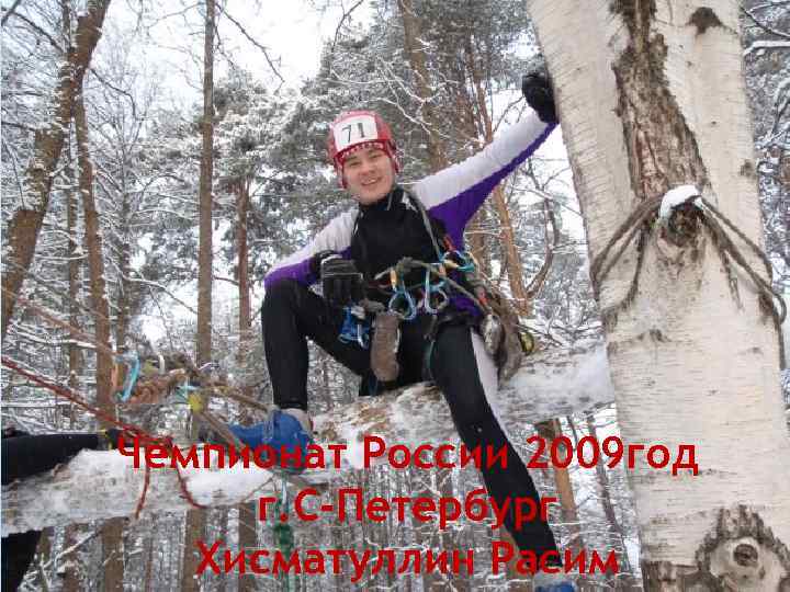 Чемпионат России 2009 год г. С-Петербург Хисматуллин Расим 