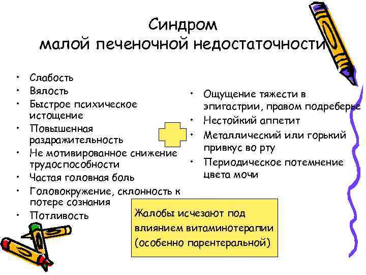 Синдром малой печеночной недостаточности • Слабость • Вялость • Ощущение тяжести в • Быстрое