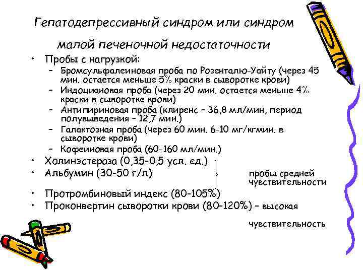 Гепатодепрессивный синдром или синдром малой печеночной недостаточности • Пробы с нагрузкой: – Бромсульфалеиновая проба