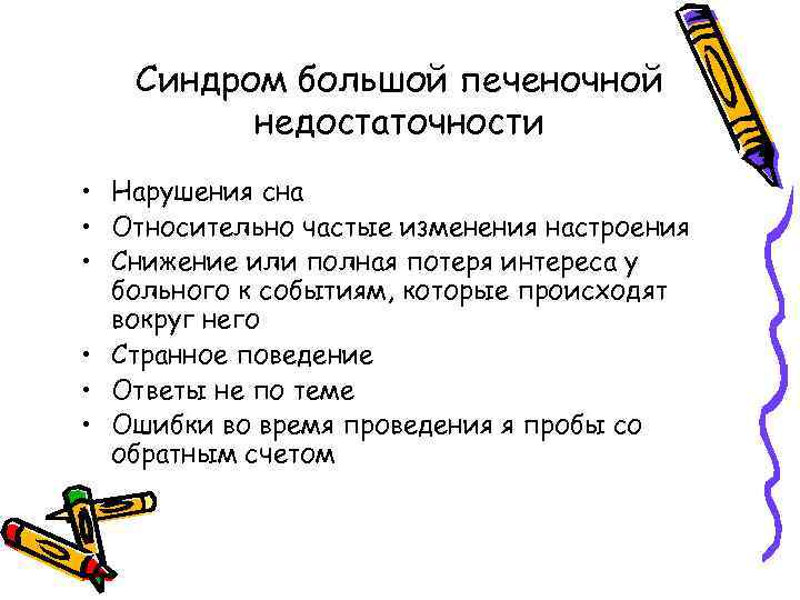 Синдром большой печеночной недостаточности • Нарушения сна • Относительно частые изменения настроения • Снижение