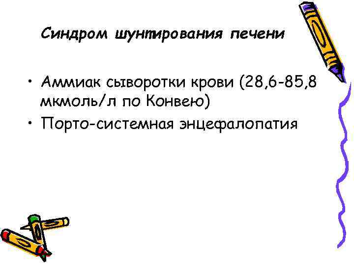 Синдром шунтирования печени • Аммиак сыворотки крови (28, 6 -85, 8 мкмоль/л по Конвею)