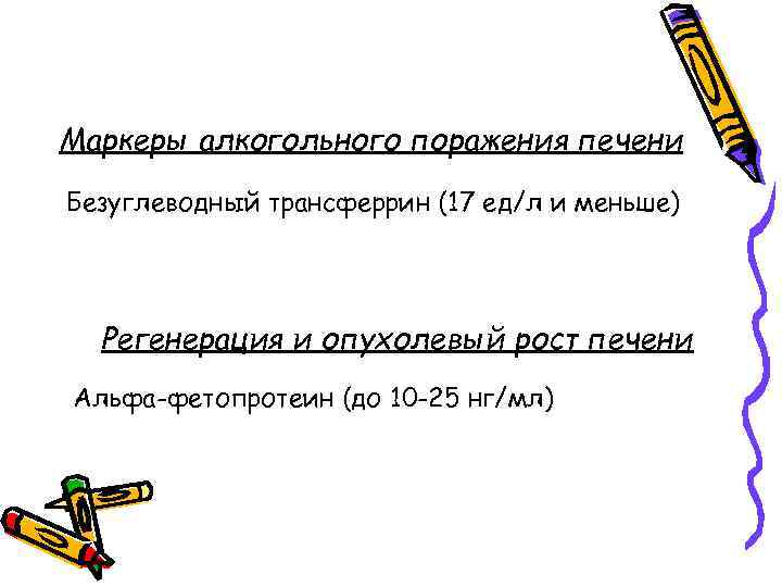 Маркеры алкогольного поражения печени Безуглеводный трансферрин (17 ед/л и меньше) Регенерация и опухолевый рост