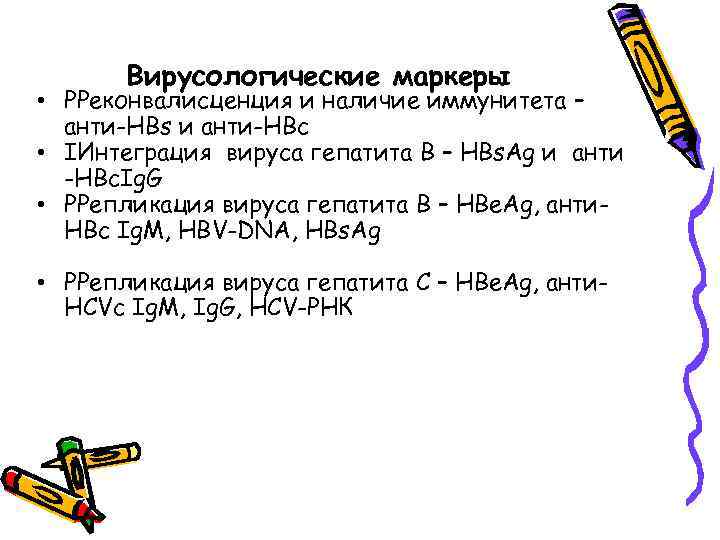 Вирусологические маркеры • РРеконвалисценция и наличие иммунитета – анти-HBs и анти-НВс • ІИнтеграция вируса