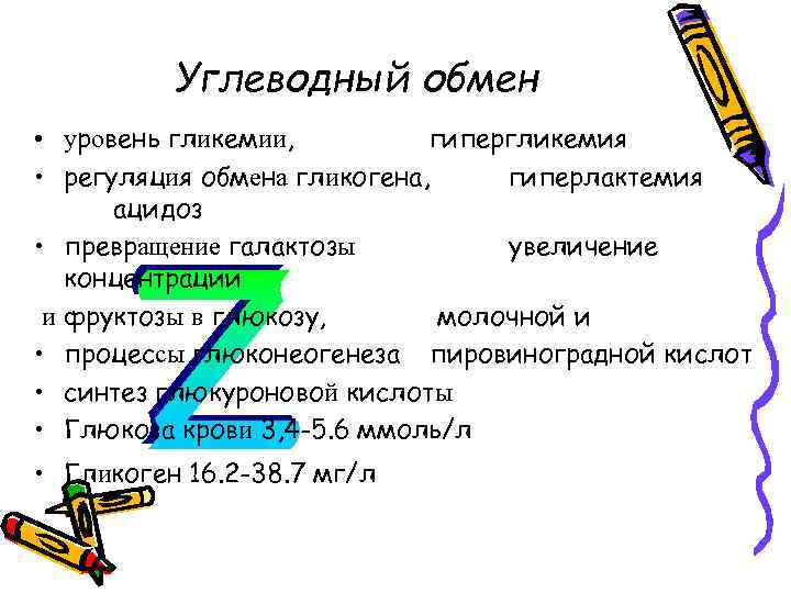 Углеводный обмен • уровень гликемии, гипергликемия • регуляция обмена гликогена, гиперлактемия ацидоз • превращение